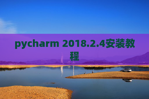 pycharm 2018.2.4安装教程